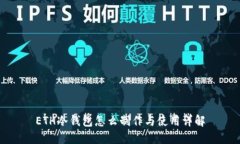 ETH冷钱包怎么制作与使用详解