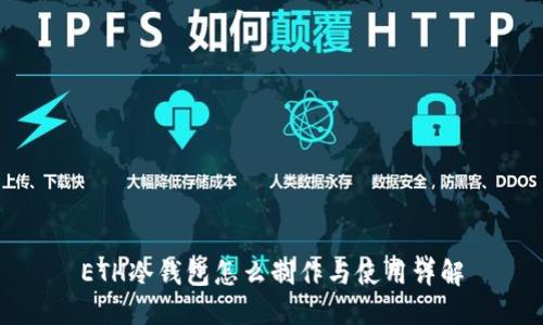 ETH冷钱包怎么制作与使用详解