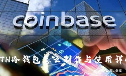 ETH冷钱包怎么制作与使用详解
