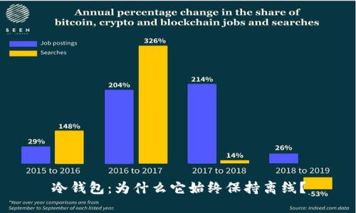 冷钱包：为什么它始终保持离线？