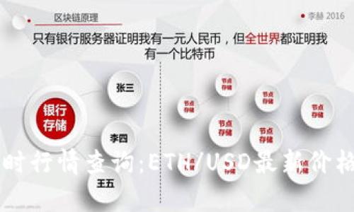 以太坊实时行情查询：ETH/USD最新价格走势分析