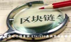 以太坊实时行情查询：ETH/USD最新价格走势分析