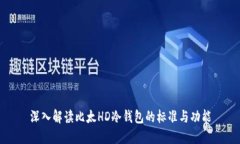 深入解读比太HD冷钱包的标准与功能
