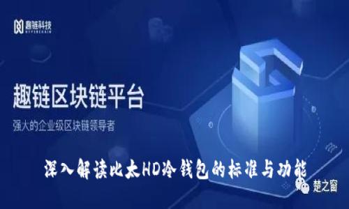 深入解读比太HD冷钱包的标准与功能
