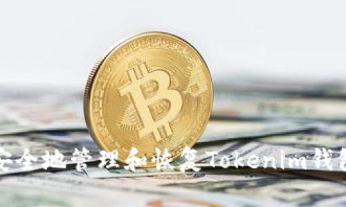 如何安全地管理和恢复Tokenim钱包密码