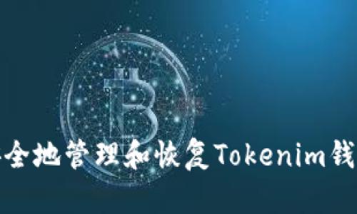 如何安全地管理和恢复Tokenim钱包密码