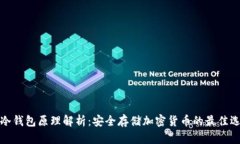 TP冷钱包原理解析：安全存储加密货币的最佳选择