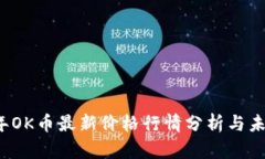 2023年OK币最新价格行情分析与未来展望