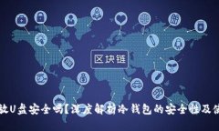 冷钱包放U盘安全吗？深度解析冷钱包的安全性及