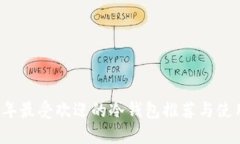 2023年最受欢迎的冷钱包推荐与使用指南