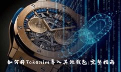 如何将Tokenim导入其他钱包：完整指南