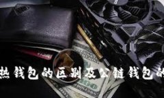 冷钱包与热钱包的区别及公链钱包的使用指南