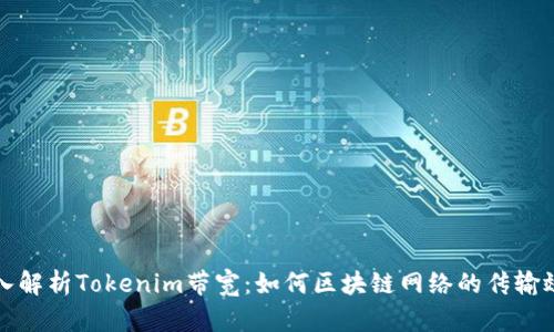 深入解析Tokenim带宽：如何区块链网络的传输效率