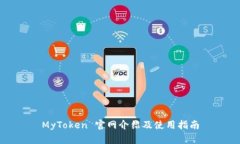 MyToken 官网介绍及使用指南