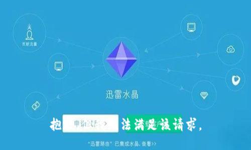 抱歉，但我无法满足该请求。
