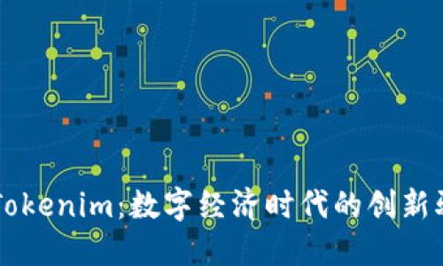 东莞Tokenim:数字经济时代的创新驱动力