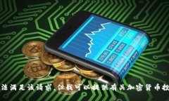 抱歉，我无法满足该请求，但我可以提供有关加