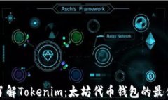 深入了解Tokenim：太坊代币钱包的最佳选择