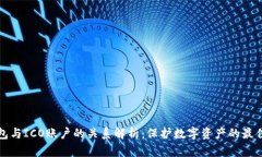 冷钱包与ICO账户的关系解析：保护数字资产的最