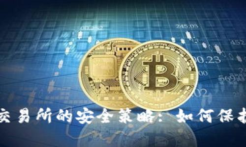 冷钱包与欧易交易所的安全策略: 如何保护你的数字资产