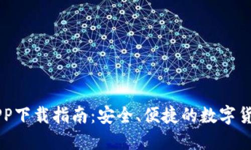  K豆钱包APP下载指南：安全、便捷的数字货币管理利器