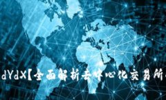 什么是Tokenim的dYdX？全面解析去中心化交易所的运