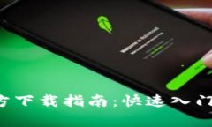 Uniswap V2官方下载指南：快速入门及常见问题解答