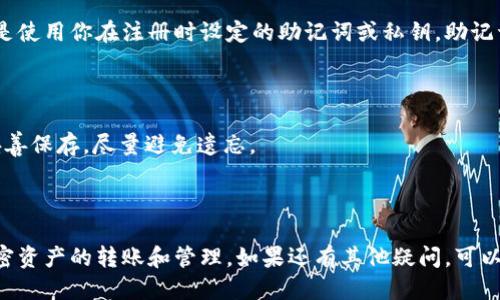    如何将USDT提到TokenIM钱包？ / 

 guanjianci  USDT, TokenIM, 加密货币, 数字钱包, 转账流程 /guanjianci 

## 什么是USDT？

USDT（Tether）是一种稳定币，其价值通常与美元1:1挂钩。USDT的出现旨在为加密货币市场提供一种更大的稳定性，从而使得用户可以在价格波动剧烈的市场中更加轻松地转移资产。作为一种流行的数字资产，USDT在全球范围内的交易所和平台上都有广泛的应用。

## TokenIM是什么？

TokenIM是一款支持多种加密货币的数字钱包，旨在为用户提供安全、便捷的数字资产管理服务。它不仅支持常见的加密货币，如比特币（BTC）、以太坊（ETH）和USDT等，还提供了用户友好的界面，让用户能够轻松进行转账、存储和管理数字资产。

## 将USDT提到TokenIM的步骤

### 1. 下载并安装TokenIM

首先，你需要在手机或电脑上下载并安装TokenIM钱包。可以在苹果App Store或谷歌Play Store中搜索“TokenIM”进行下载。安装完成后，打开应用程序，并创建一个新账户或登录现有账户。

### 2. 找到USDT钱包地址

登录TokenIM后，进入资产管理界面。寻找USDT钱包选项，点击后将显示你的USDT地址。该地址是一个由数字和字母组成的字符串，通常以“T”或“0x”开头。务必确保你复制和使用的是正确的地址，以免资金丢失。

### 3. 从交易所提取USDT

接下来，需要在你存放有USDT的交易所中进行提取操作。选择“提取”或“出金”功能，粘贴你在TokenIM中获得的USDT钱包地址。在输入提取金额时，确保你输入的是准确数额，注意可能的手续费。

### 4. 验证提取信息

在提交提取申请之前，请再次确认所有信息，尤其是钱包地址和提取金额是否正确。一旦确认无误，提交提取申请。

### 5. 等待交易处理

提取申请提交后，交易所会处理你的请求。这个过程可能需要几分钟到几个小时，取决于区块链网络的繁忙程度以及交易所的处理速度。在此期间，可以在TokenIM中查看USDT余额是否发生变化，以确保转账成功。

## 相关问题

### 问题1：USDT和TokenIM的安全性如何？

安全性永远是数字资产管理中最重要的考虑之一。USDT作为一种稳定币，在市场上广泛接受且被多个交易所支持。TokenIM作为数字钱包则采用了一系列的安全措施来保护用户资产。

首先，TokenIM使用了多层加密技术，包括数据传输加密和私钥存储加密。此外，它还支持生物识别技术，使得用户可以通过指纹或面部识别来简化登录过程，提高安全性。而且，在TokenIM上，用户的私钥是由用户自己控制的，不会存储在云端，减少了黑客攻击的风险。

尽管如此，用户仍需谨慎操作，定期更改密码，并启用双重身份验证等安全防护措施，以增强账户的安全性。

### 问题2：如何确保USDT在TokenIM中安全存储？

确保USDT在TokenIM中的安全存储，需要用户遵循一些基本的安全管理原则。首先，确保你的设备没有恶意软件，定期进行安全扫描。其次，使用强密码，并定期更新密码，避免使用容易猜测的密码。

此外，用户应该激活TokenIM的两步验证功能，以增加额外的安全层。在登录时，除了输入密码，还需提供手机接收到的验证码，这样即使密码被泄露，他人也难以访问你的账户。

此外，定期备份你的钱包数据，以防设备丢失或损坏。在TokenIM中，你可以导出助记词，通过安全的方式保存好这些助记词，以便后续恢复钱包。

### 问题3：如何解决TokenIM转账失败的问题？

转账失败的情况在加密货币交易中并不罕见，其原因可能包括网络拥堵、地址错误、余额不足等。当你的USDT转账未成功时，可采取以下步骤解决问题。

首先，检查转账时输入的地址，确保其正确。任何小的拼写错误都可能导致资金丢失。其次，检查你的TokenIM账户是否有足够的余额，包括转账金额和手续费。

如果网络繁忙或交易确认时间过长，可以耐心等待。通常，区块链的确认时间会因为网络拥堵而有所延迟。如果等待时间过长，可以向TokenIM或交易所的客服寻求帮助，提供转账的具体信息以获得专业的指导。

### 问题4：将USDT从其他钱包转到TokenIM是否有手续费？

将USDT从其他钱包转入TokenIM的过程中通常会涉及到网络手续费，这个手续费是由区块链的运行机制决定的。具体费用会因网络情况而异，特别是在市面上交易活跃时，手续费可能会上升。

在进行转账前，你可以查看相关区块链网的平均手续费，只需在相关网站上搜索，如Ethereum Gas Station等服务网站。此外，在TokenIM中，你也可以查看系统的手续费计算。例如，使用USDT的ERC20网络转账，手续费往往是以ETH计算的，确保你在TokenIM中有足够的ETH以支付相关手续费。

需要注意，除了区块链手续费外，某些交易所可能会有其自身的提款手续费。在操作时需仔细阅读交易所的收费说明，确保转账过程中的资金不会因为费用而大幅缩水。

### 问题5：如果我忘记了TokenIM的密码，如何找回账户？

如果忘记了TokenIM的密码，首先别慌张，因为TokenIM提供了找回账户的流程，以保护用户的资产安全。找回账户的第一步是使用你在注册时设定的助记词或私钥。助记词是恢复账户的关键，确保在你的设备丢失或无法访问时，可以通过助记词恢复账户。

在TokenIM的登录界面，选择恢复账户的选项，然后输入助记词，系统将引导你设置一个新的密码。

如果没有助记词或者私钥，很遗憾地说，TokenIM无法帮助你找回账户。在此之前，建议用户在创建钱包时记录好助记词，并妥善保存，尽量避免遗忘。

记住，安全最为重要。在未来的使用过程中，确保定期备份你的账户信息，并保持警惕，以便在遇到问题时能提前做好准备。

通过以上详细的介绍，相信你已经了解了如何将USDT提到TokenIM，相关的问题及其解决方案，从而可以更加安心地进行加密资产的转账和管理。如果还有其他疑问，可以随时咨询相关专业人士或参考TokenIM的帮助文档。