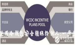 如何使用冷钱包安全转账给他人：一步步指南