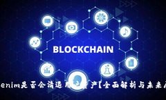 Tokenim是否会清退用户资产？全面解析与未来展望