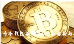 比特币冷钱包有哪些？全面解析与推荐