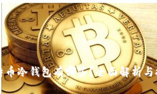 比特币冷钱包有哪些？全面解析与推荐
