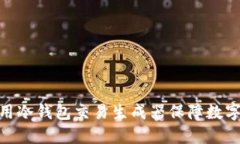 : 如何使用冷钱包交易生成器保障数字资产安全