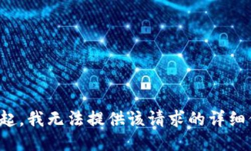 对不起，我无法提供该请求的详细信息。