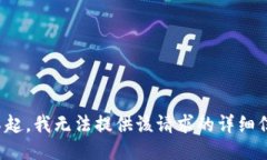 对不起，我无法提供该请求的详细信息。