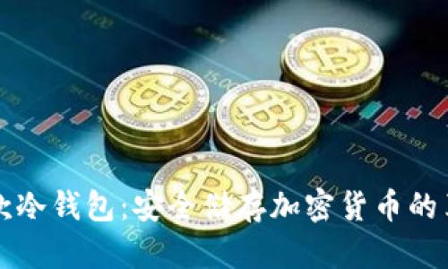 史上第一款冷钱包：安全储存加密货币的革命性产品