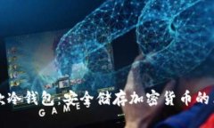 史上第一款冷钱包：安全储存加密货币的革命性