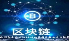 冷钱包出现SIGERROR的原因及解决方法解析