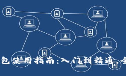 OKEx钱包使用指南：入门到精通，全面解析