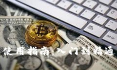 OKEx钱包使用指南：入门到精通，全面解析