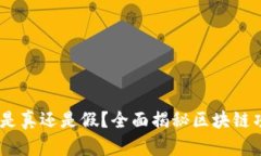Tokenim 是真还是假？全面揭秘区块链项目的真相