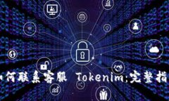 如何联系客服 Tokenim：完整指南