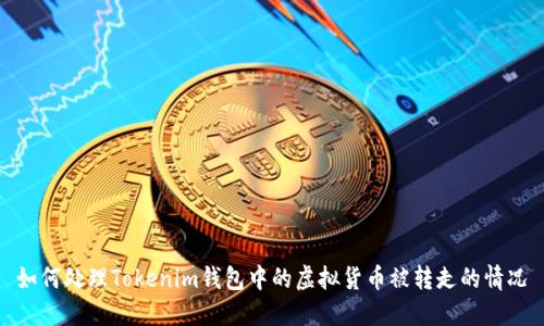 如何处理Tokenim钱包中的虚拟货币被转走的情况