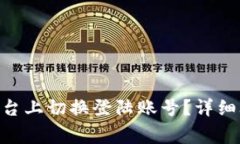 : 如何在Tokenim平台上切换登陆账号？详细攻略与