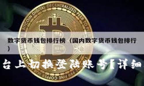 : 如何在Tokenim平台上切换登陆账号？详细攻略与常见问题解析