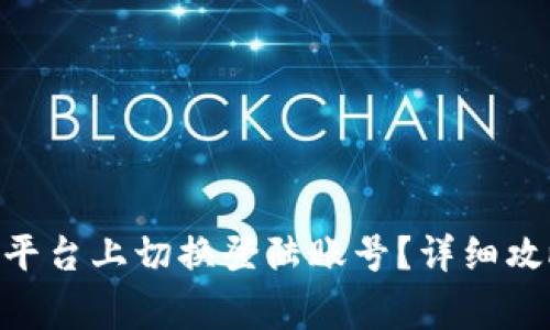 : 如何在Tokenim平台上切换登陆账号？详细攻略与常见问题解析