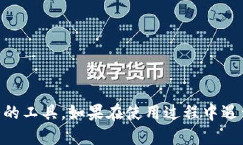   Tokenim 下载 1.4.7：全面指南与使用技巧  / 

 guanjianci Tokenim，下载，1.4.7，软件，指南 /guanjianci 

### 引言

在如今这个数字化的时代，软件工具的使用越来越普及，各种应用程序也层出不穷。其中，Tokenim作为一个强大且功能丰富的软件，受到不少用户的欢迎。本文将详细介绍Tokenim 1.4.7版本的下载及使用指南，帮助用户充分利用其强大的功能。同时，我们将解答用户在使用过程中可能遇到的一些常见问题。

### 什么是Tokenim？

Tokenim是一个强大的应用程序，旨在为用户提供高效便捷的数据管理解决方案。无论是个人用户还是企业用户，根据不同的需求，Tokenim都能提供灵活的选择。它支持多种平台，用户可以在不同的设备上使用Tokenim进行数据管理、存储和分析。

### 为什么选择Tokenim 1.4.7？

Tokenim 1.4.7版本是该软件的一次重要升级，带来了许多新特性和改进。例如，系统的安全性得到了增强，界面更加友好，操作更加简便。此外，1.4.7版本还针对一些用户反馈的问题进行了修复，提高了用户体验。

### Tokenim 1.4.7的主要功能

Tokenim 1.4.7具有一系列强大的功能，包括但不限于以下几点：

- **数据安全管理**：Tokenim提供高级的数据加密和保护措施，确保用户的信息安全。
  
- **多平台支持**：用户可以在Windows、Mac、Android和iOS等多种平台上使用。

- **用户友好的界面**：更新后的界面设计更加直观，用户可以快速上手，减少学习成本。

- **丰富的数据分析工具**：内置多种数据分析工具，帮助用户深入理解数据。

- **自定义设置**：用户可以根据自己的需求，进行多种个性化设置。

### Tokenim 1.4.7的下载步骤

在开始使用Tokenim 1.4.7之前，用户需要完成软件的下载过程。以下是详细的下载步骤：

1. **访问官方网站**：首先，打开浏览器，访问Tokenim的官方网站。确保下载来源是正规的网站，以避免下载到恶意软件。

2. **选择版本**：在官网首页，找到“下载”选项，点击进入下载页面。在版本选项中，找到1.4.7并点击。

3. **选择合适的操作系统**：根据你的计算机或移动设备的操作系统，选择对应的下载链接。Tokenim通常提供多种操作系统的版本，确保选择正确。

4. **下载文件**：点击下载链接后，系统将开始下载。请耐心等待，文件大小可能会影响下载时间。

5. **安装软件**：下载完成后，找到下载好的安装文件，双击打开。根据安装提示进行操作，直到安装完成。

### Tokenim 1.4.7的使用技巧

安装完成后，用户可以开始使用Tokenim 1.4.7。以下是一些使用技巧，帮助用户更好地掌握软件：

- **熟悉界面**：进入软件后，首先花一点时间熟悉界面。了解各个功能模块的位置和作用，能够帮助你快速找到所需工具。

- **充分利用帮助文档**：Tokenim提供了详细的帮助文档和使用指南。如果在使用过程中遇到问题，可以查看文档以获得解决方案。

- **定期备份数据**：虽然Tokenim提供数据保护措施，但用户仍然应定期备份重要数据，以防意外丢失。

- **探索数据分析功能**：Tokenim的分析工具非常强大，用户可以通过不同的图表、报表来分析数据，获取更深入的洞见。

- **关注更新**：保持软件更新，可以获得最新的功能和安全性提升。定时检查软件是否有更新。

### 常见问题解答

在使用Tokenim 1.4.7过程中，用户可能会遇到一些常见问题。接下来，本文将详细解答这五个问题。

#### 问题一：Tokenim 1.4.7无法正常启动，怎么办？

解决方案
如果你在启动Tokenim 1.4.7时遇到问题，可以通过以下步骤进行排查和解决：
1. **检查系统要求**：首先确保你的计算机符合Tokenim 1.4.7的最低系统要求，包括操作系统、内存和存储空间等。
2. **重新安装软件**：如果确认系统要求符合，可以尝试卸载后再重新安装Tokenim。确保使用管理员权限进行安装，这样可以避免权限问题导致的启动失败。
3. **查看日志文件**：Tokenim在发生错误时可能会生成错误日志，查看这些日志可以帮助你确定问题所在。日志文件通常位于软件的安装目录内。
4. **更新驱动程序**：有时，驱动程序不兼容也会导致软件无法启动。检查计算机的显卡、声卡等驱动程序，确保都是最新的。
5. **联系技术支持**：如果以上方法都无法解决问题，建议联系Tokenim的技术支持团队，提供详细的错误信息以获得进一步帮助。

#### 问题二：Tokenim如何进行数据备份？

备份步骤
备份数据是保护信息安全的重要步骤。以下是Tokenim 1.4.7版本中数据备份的详细步骤：
1. **启动软件**：首先，打开Tokenim 1.4.7并登录账户。
2. **访问备份选项**：在主界面，找到菜单栏中的“设置”选项，通常在右上角或者左侧导航栏内。
3. **选择备份路径**：在“设置”中，找到“数据备份”选项。选择你希望保存备份文件的位置，可以是本地硬盘或云存储。
4. **开始备份**：选择好路径后，点击“开始备份”按钮。根据数据量的大小，备份过程可能需要一些时间。
5. **确认备份状态**：备份完成后，系统会提示备份成功。你可以到备份路径查看确认。
6. **定期备份**：建议用户定期进行数据备份，尤其是在进行重大更改后，确保数据的持久安全。

#### 问题三：Tokenim如何导入和导出数据？

导入导出步骤
Tokenim提供了方便的数据导入和导出功能，帮助用户更好地管理数据。以下是具体步骤：
**数据导入**：
1. **启动软件**：打开Tokenim 1.4.7，登录账户。
2. **进入导入选项**：在主界面中，找到“文件”菜单，在其中选择“导入”。
3. **选择文件类型**：根据需要选择你要导入的文件类型，支持常见的格式如CSV、Excel等。
4. **查找文件**：点击“浏览”按钮，从电脑中找到你要导入的文件。
5. **确认导入**：选择文件后，系统会提前预览数据。确认无误后，点击“导入”以完成操作。
**数据导出**：
1. **选择导出选项**：同样在“文件”菜单中，选择“导出”。
2. **选择导出格式**：系统允许选择多种导出格式，选择适合的文件类型。
3. **设定保存位置**：选择导出文件的保存位置。
4. **执行导出**：确认设置后，点击“导出”按钮，系统会将数据进行导出并保存在指定位置。
5. **检查导出文件**：导出完成后，检查所导出的文件确保数据的完整性。

#### 问题四：Tokenim支持哪些数据格式？

支持格式详情
Tokenim 1.4.7支持多种数据格式，能够适应不同用户的需求。以下是Tokenim支持的主要数据格式：
1. **文档格式**：包括常见的文档格式如DOCX、PDF等，便于用户对文本数据进行处理。
2. **表格格式**：支持Excel（XLSX）和CSV格式，用户可以轻松地处理和分析表格数据。
3. **图片格式**：支持多种图片格式如JPG、PNG和GIF等，方便用户存储和管理图像数据。
4. **数据库格式**：能够和多种数据库格式兼容，便于企业用户进行数据管理和分析。
5. **文本格式**：包括普通的TXT文件格式，适合存储简单文本数据。
总的来说，Tokenim的支持格式涵盖了文本、表格、图片等多种类型，为用户提供了丰富的数据操作选择。

#### 问题五：Tokenim 1.4.7的安全性如何？

安全性分析
Tokenim 1.4.7在安全性方面进行了多重保护，用户可以放心使用。以下是其安全性设计的主要方面：
1. **数据加密**：Tokenim使用最新的加密技术，确保用户数据安全。数据在传输和存储过程中都经过加密处理，有效防止数据泄露。
2. **权限控制**：通过细致的权限管理，Tokenim确保只有授权用户才能访问特定数据。这一机制尤其适合企业用户，保护重要商业机密。
3. **安全备份**：定期的自动备份功能确保用户数据不会因为意外情况而丢失。即使发生数据损坏，用户也能通过备份快速恢复。
4. **软件更新**：Tokenim开发团队定期发布安全更新和补丁，修复已知的安全漏洞，提升软件的整体安全性。
5. **用户隐私保护**：Tokenim明确承诺保护用户隐私，不会将用户数据公开或出售给第三方，用户可以放心使用。
综上所述，Tokenim 1.4.7在安全性方面表现出色，为用户提供了一个可信赖的数据管理平台。

### 结语

通过本文的介绍，希望能帮助用户更好地理解和使用Tokenim 1.4.7。无论是在数据管理还是使用技巧方面，希望你能够充分利用这个强大的工具。如果在使用过程中遇到其他问题，欢迎随时查看帮助文档或联系技术支持。
