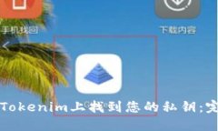 如何在Tokenim上找到您的私钥：完整指南