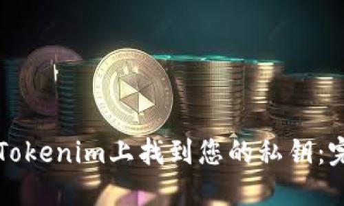如何在Tokenim上找到您的私钥：完整指南