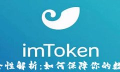 冷钱包的安全性解析：如